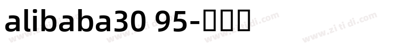 alibaba30 95字体转换